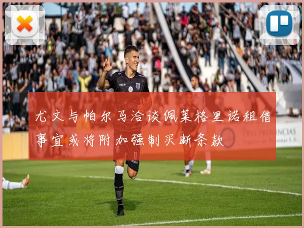 尤文与帕尔马洽谈佩莱格里诺租借事宜或将附加强制买断条款