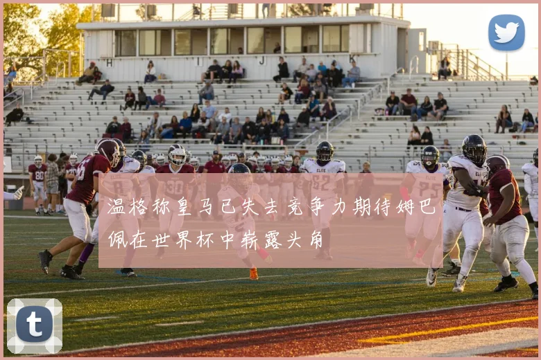 温格称皇马已失去竞争力期待姆巴佩在世界杯中崭露头角