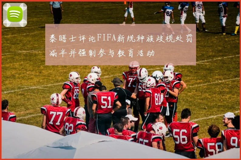 泰晤士评论FIFA新规种族歧视处罚减半并强制参与教育活动