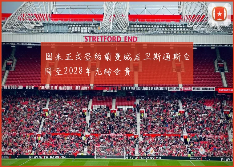 国米正式签约前曼城后卫斯通斯合同至2028年无转会费