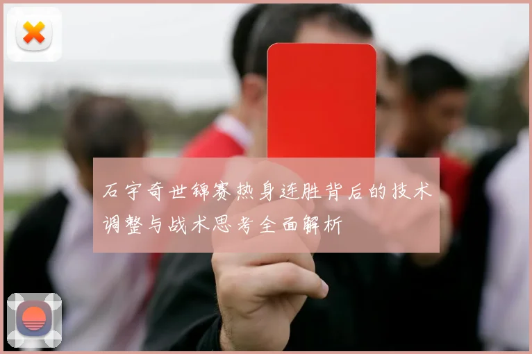石宇奇世锦赛热身连胜背后的技术调整与战术思考全面解析