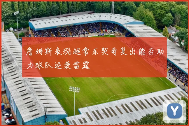 詹姆斯表现超常东契奇复出能否助力球队逆袭雷霆