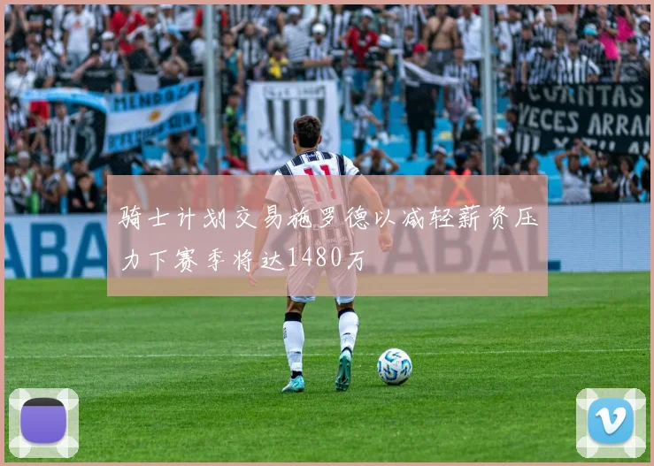 骑士计划交易施罗德以减轻薪资压力下赛季将达1480万