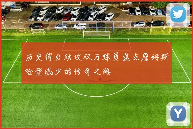 历史得分助攻双万球员盘点詹姆斯哈登威少的传奇之路