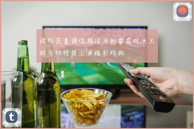 诺维茨基调侃期待马刺雷霆对决文班与切特将上演精彩对抗