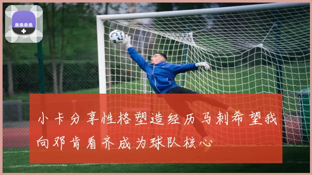 小卡分享性格塑造经历马刺希望我向邓肯看齐成为球队核心