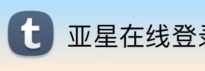 亚星在线登录入口 Logo